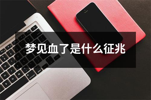 梦见血了是什么征兆