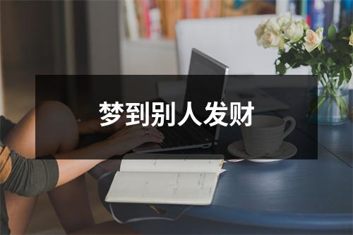 梦到别人发财