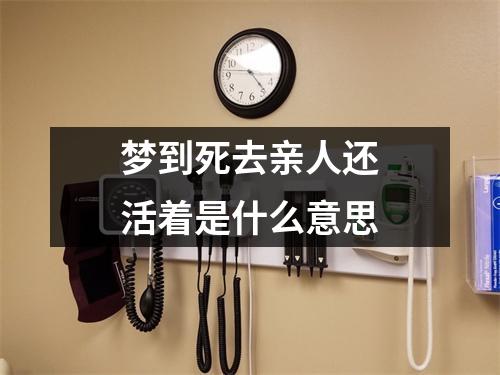 梦到死去亲人还活着是什么意思