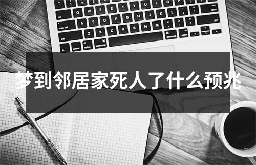 梦到邻居家死人了什么预兆