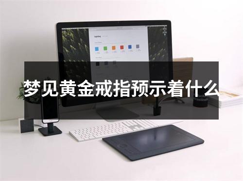 梦见黄金戒指预示着什么