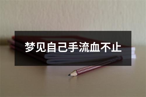 梦见自己手流血不止