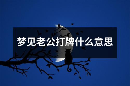 梦见老公打牌什么意思