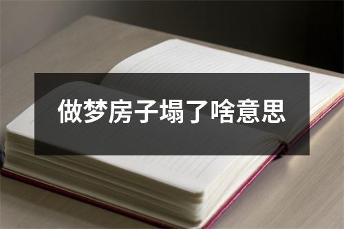 做梦房子塌了啥意思