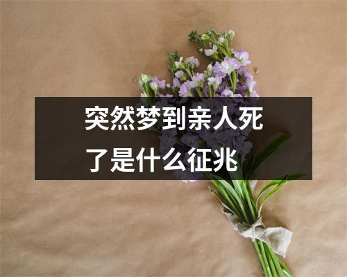 突然梦到亲人死了是什么征兆