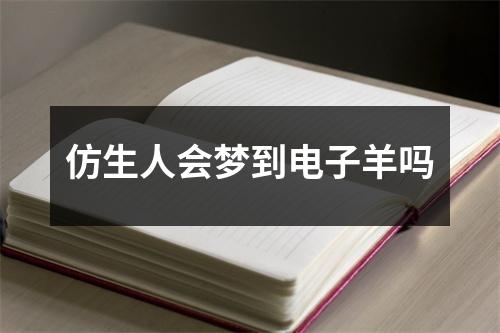 仿生人会梦到电子羊吗