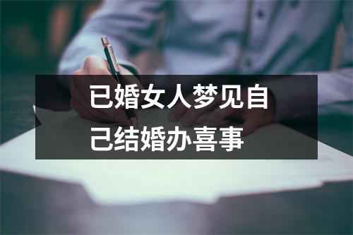 已婚女人梦见自己结婚办喜事