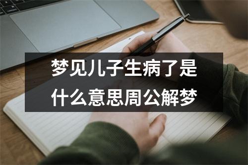 梦见儿子生病了是什么意思周公解梦