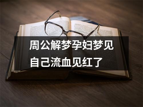 周公解梦孕妇梦见自己流血见红了