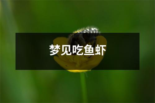 梦见吃鱼虾