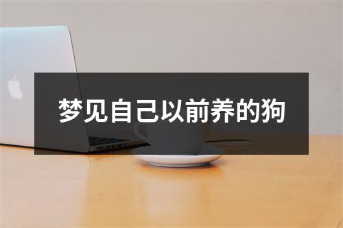 梦见自己以前养的狗