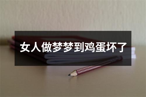 女人做梦梦到鸡蛋坏了