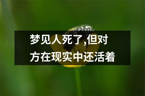 梦见人死了,但对方在现实中还活着