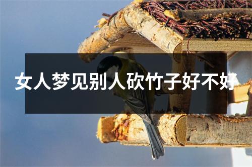 女人梦见别人砍竹子好不好