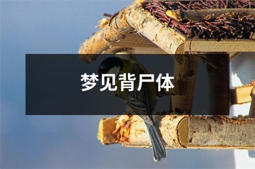 梦见背尸体