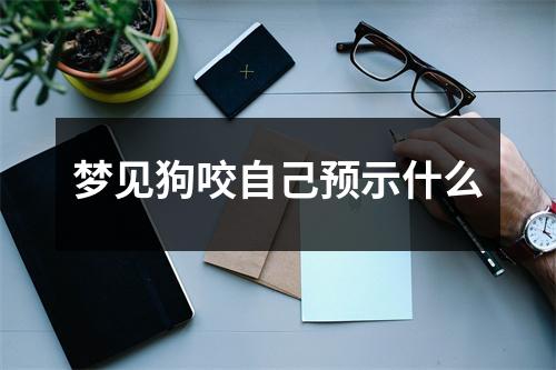 梦见狗咬自己预示什么