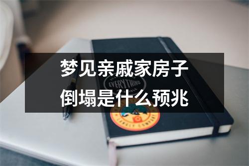 梦见亲戚家房子倒塌是什么预兆