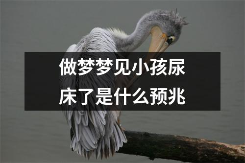 做梦梦见小孩尿床了是什么预兆