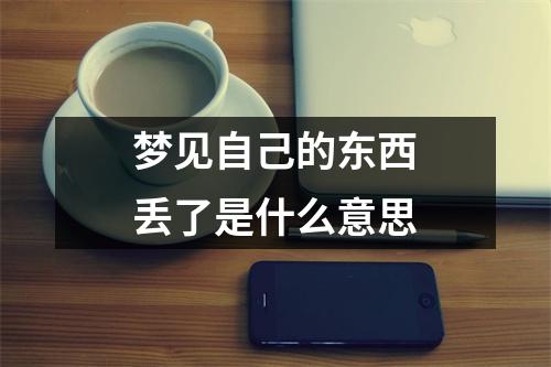 梦见自己的东西丢了是什么意思