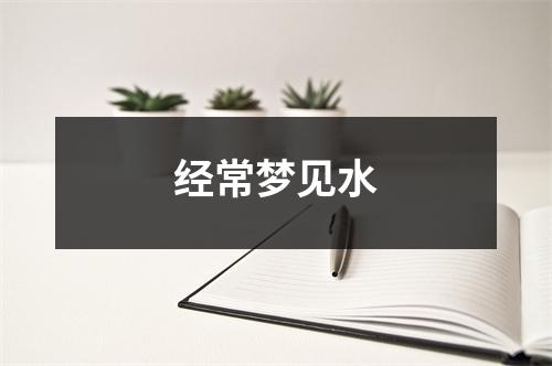 经常梦见水