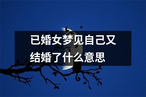 已婚女梦见自己又结婚了什么意思