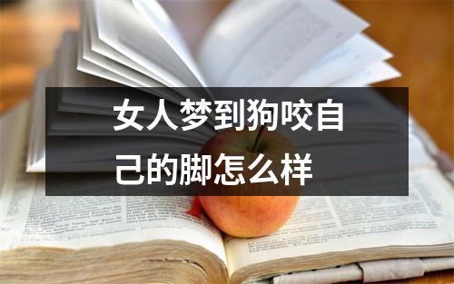 女人梦到狗咬自己的脚怎么样