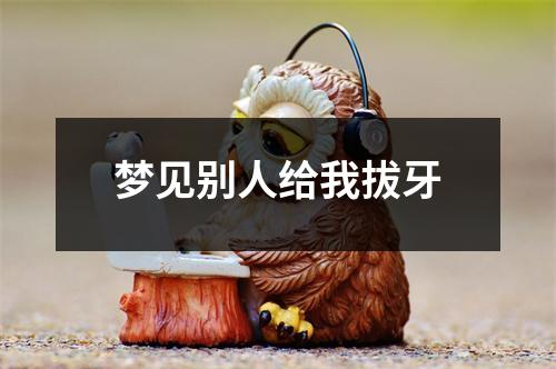 梦见别人给我拔牙