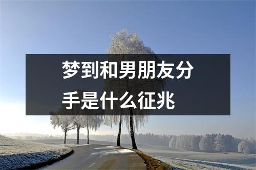 梦到和男朋友分手是什么征兆