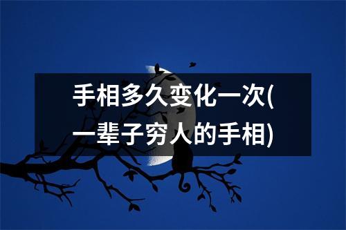 手相多久变化一次(一辈子穷人的手相)