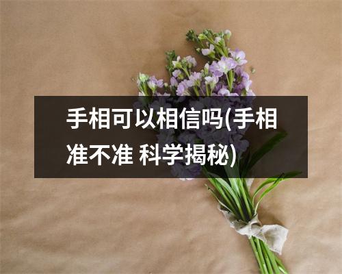 手相可以相信吗(手相准不准 科学揭秘)