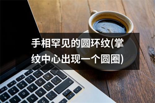 手相罕见的圆环纹(掌纹中心出现一个圆圈)