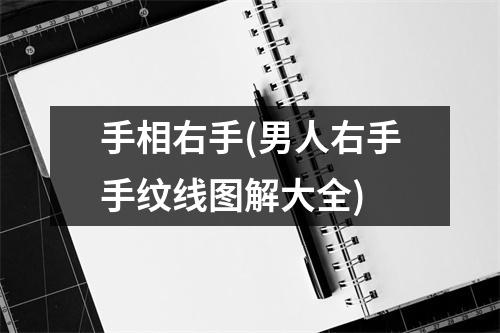 手相右手(男人右手手纹线图解大全)