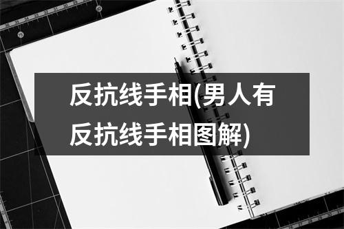 反抗线手相(男人有反抗线手相图解)