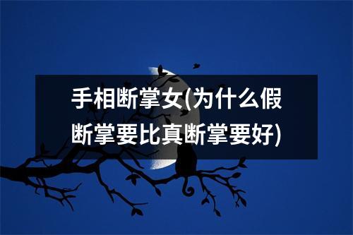 手相断掌女(为什么假断掌要比真断掌要好)