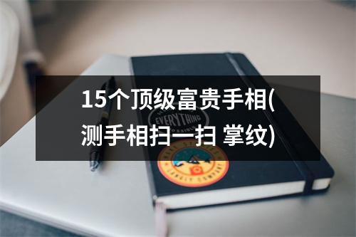 15个顶级富贵手相(测手相扫一扫 掌纹)