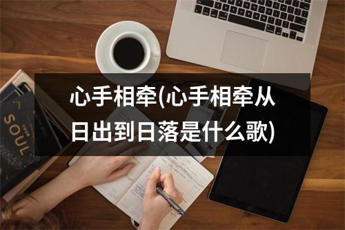 心手相牵(心手相牵从日出到日落是什么歌)