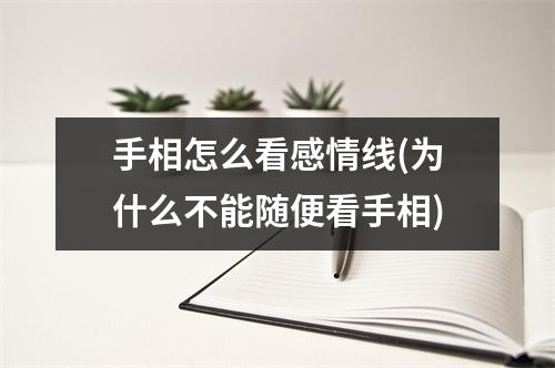 手相怎么看感情线(为什么不能随便看手相)