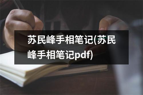 苏民峰手相笔记(苏民峰手相笔记pdf)