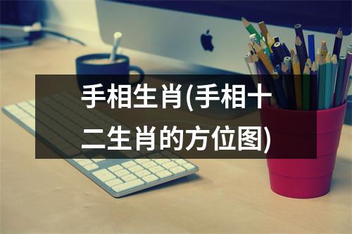 手相生肖(手相十二生肖的方位图)