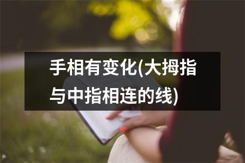 手相有变化(大拇指与中指相连的线)