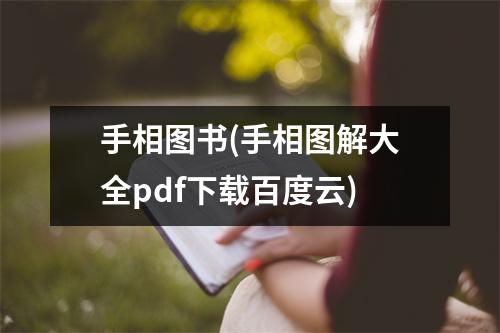 手相图书(手相图解大全pdf)