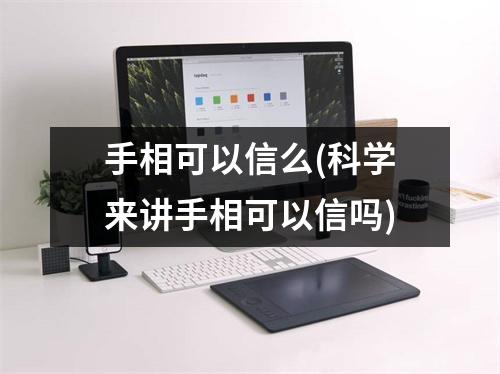 手相可以信么(科学来讲手相可以信吗)