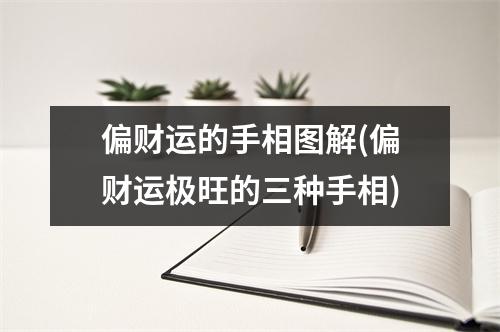 偏财运的手相图解(偏财运极旺的三种手相)