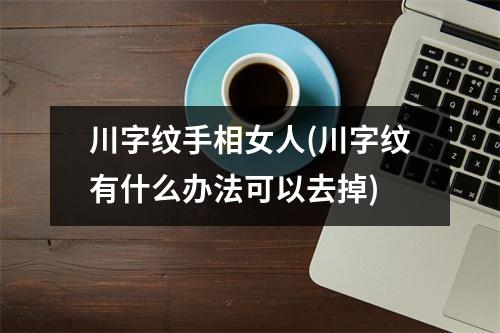 川字纹手相女人(川字纹有什么办法可以去掉)