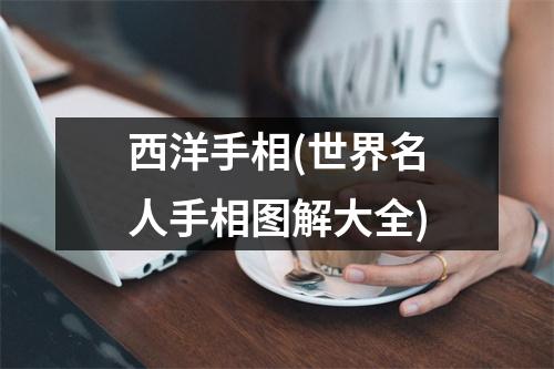 西洋手相(世界名人手相图解大全)