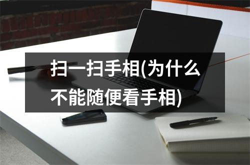 扫一扫手相(为什么不能随便看手相)