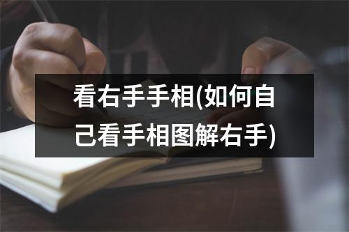 看右手手相(如何自己看手相图解右手)