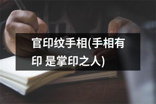 官印纹手相(手相有印 是掌印之人)