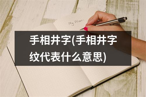 手相井字(手相井字纹代表什么意思)