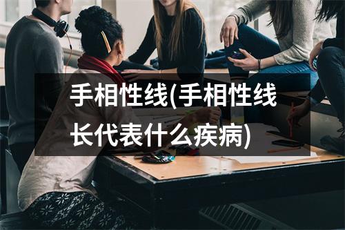 手相性线(手相性线长代表什么疾病)